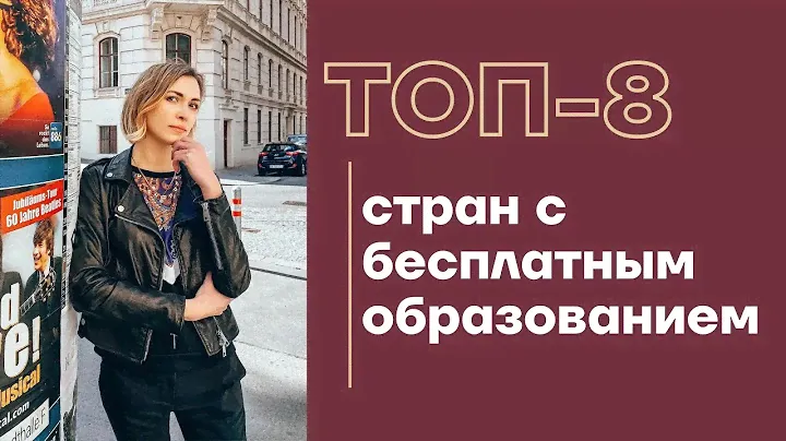 ПОСТУПЛЕНИЕ ЗА ГРАНИЦУ 2025: как и где учиться в Европе бесплатно + как выбрать страну для обучения🔥
