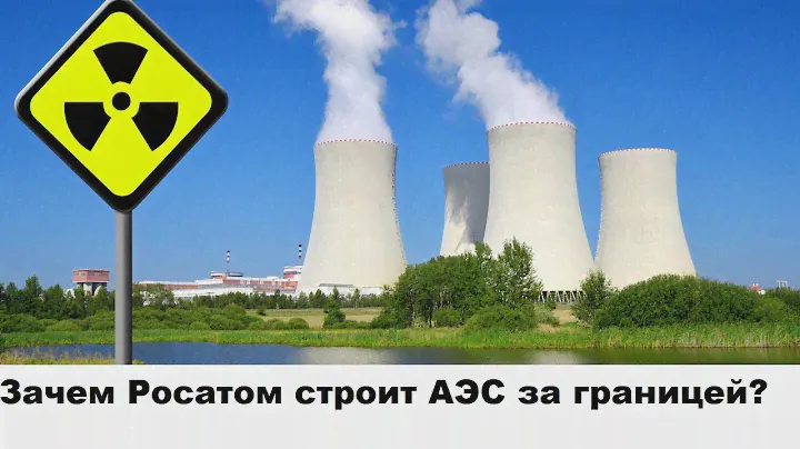 Зачем Росатом строит АЭС за границей?