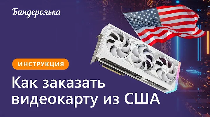 Как заказать видеокарту из США в 2024 году: инструкция