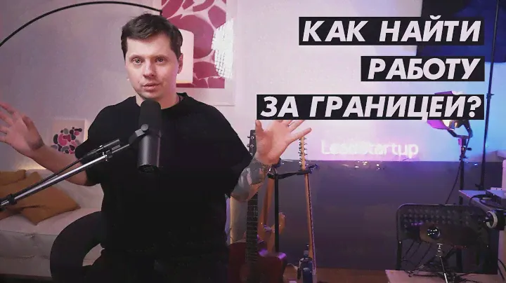Как найти работу айтишнику за границей в 2024? @mishkaleadstartup