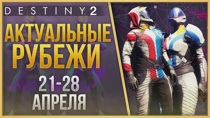 АКТУАЛЬНЫЕ РУБЕЖИ 21 - 28 АПРЕЛЯ❗