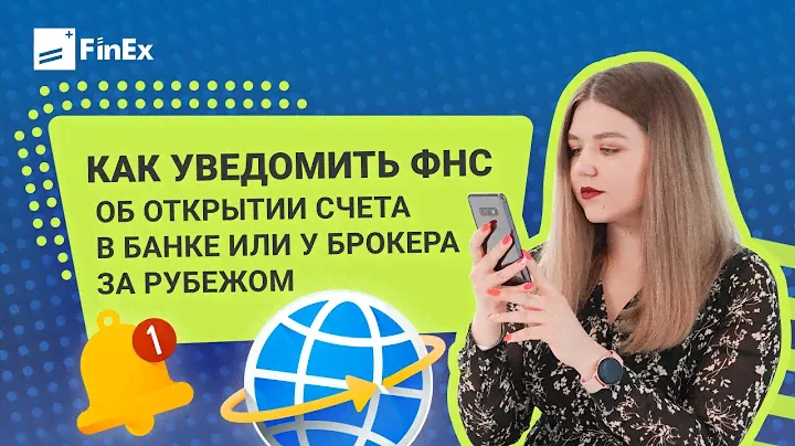 Как уведомить ФНС при открытии брокерского и банковского счета за рубежом