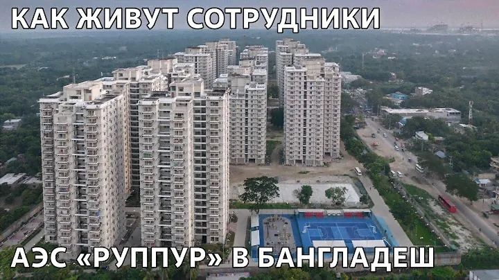 АЭС "Руппур" в Бангладеш: условия проживания сотрудников в Грин Сити