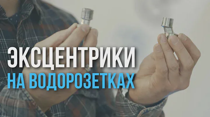 УСТАНОВКА ЭКСЦЕНТРИКОВ на ВОДОРОЗЕТКИ. Монтаж смесителя