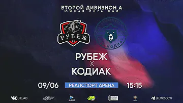 Второй дивизион А. Тур 9. Рубеж - Кодиак. (09.06.2024)