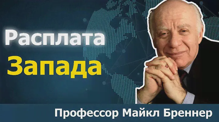 Настоящая причина, почему Запад обречен | Доктор Майкл Бреннер
