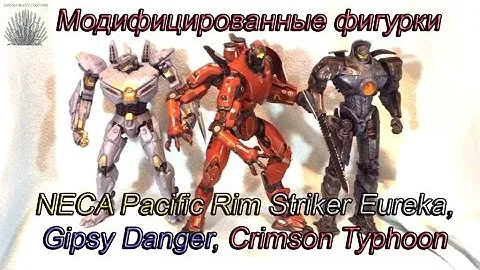 Кастом Модифицированные Егери NECA Striker Eureka, Gipsy Danger, Crimson Typhoon