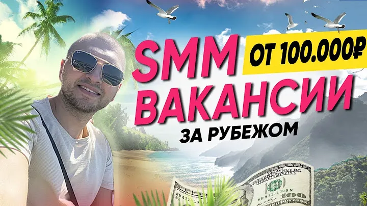 КИПР, США, ДУБАЙ, ТУРЦИЯ - Работа SMM за границей. Как устроиться СММщиком за рубежом в 2024?